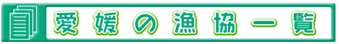 愛媛の漁協一覧