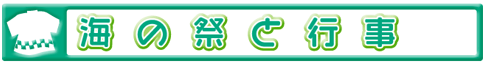 海の祭と行事