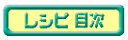 レシピ 四季彩々
